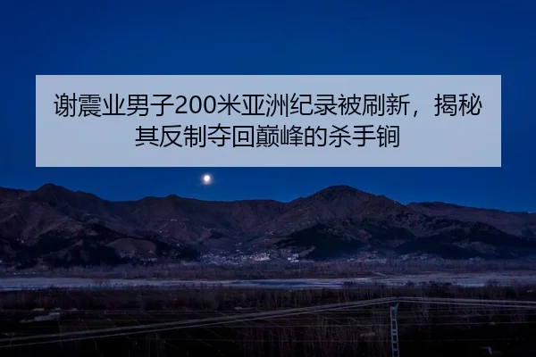 xie-zhen-ye-nan-zi-mi-ya-zhou-ji-lu-bei-shua-xin-jie-mi-qi-fan-zhi-duo-hui-dian-feng-de-sha-shou-jian-2-250.jpg