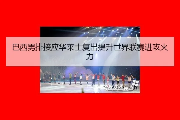 ba-xi-nan-pai-jie-ying-hua-lai-shi-fu-chu-ti-sheng-shi-jie-lian-sai-jin-gong-huo-li-3-176.jpg