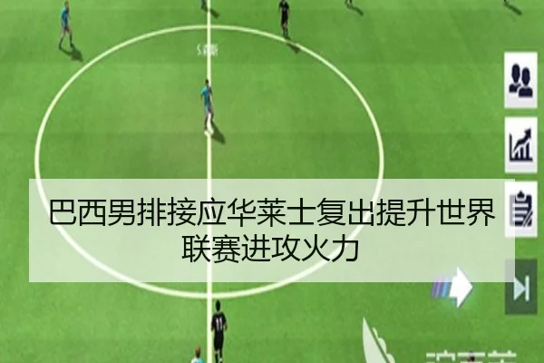 巴西男排接应华莱士复出提升世界联赛进攻火力