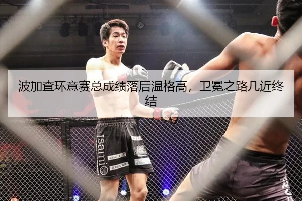 波加查环意赛总成绩落后温格高，卫冕之路几近终结