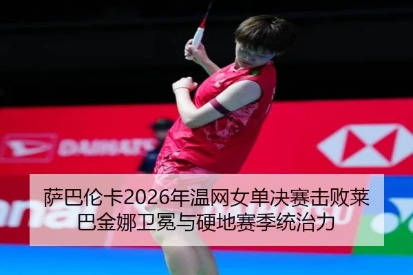 sa-ba-lun-ka-nian-wen-wang-nv-dan-jue-sai-ji-bai-lai-ba-jin-na-wei-mian-yu-ying-di-sai-ji-tong-zhi-li-2-510.jpg