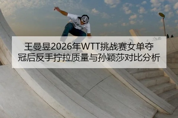 wang-man-yu-nian-tiao-zhan-sai-nv-dan-duo-guan-hou-fan-shou-ning-la-zhi-liang-yu-sun-ying-sha-dui-bi-fen-xi-2-441.jpg