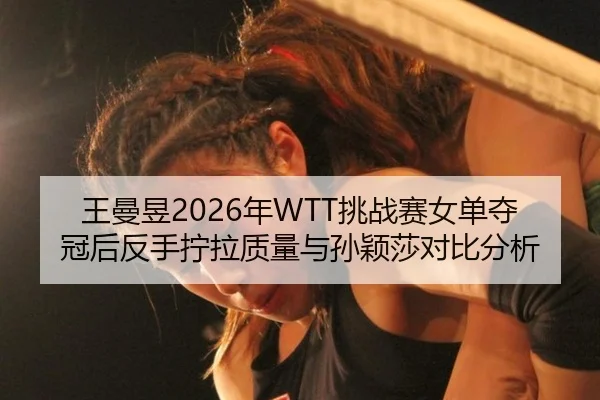 wang-man-yu-nian-tiao-zhan-sai-nv-dan-duo-guan-hou-fan-shou-ning-la-zhi-liang-yu-sun-ying-sha-dui-bi-fen-xi-3-562.jpg